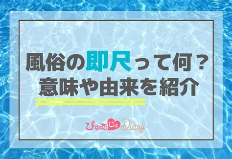 そくしゃく|風俗の即尺とは？意味や流れ・即即との違いなども現。